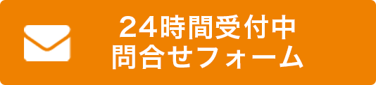 24時間受付中
問合せフォーム