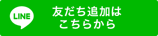 友だち追加はこちらから