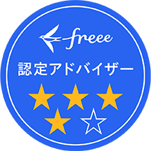 freee認定アドバイザー