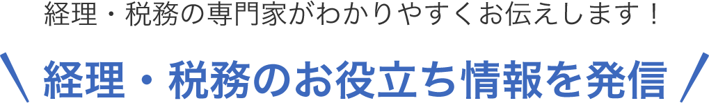 お役立ち情報を発信