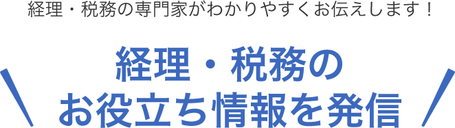 お役立ち情報を発信