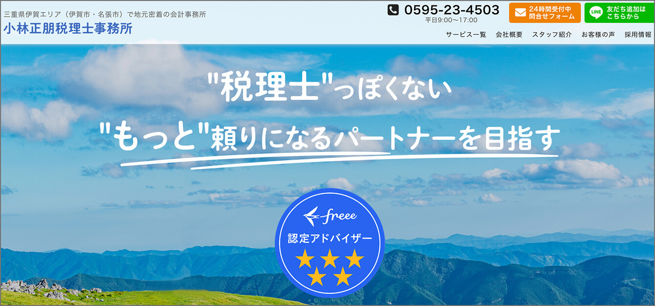 小林正朋税理士事務所 事務所サイト