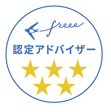 freee認定アドバイザー