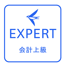freee EXPERT 会計上級