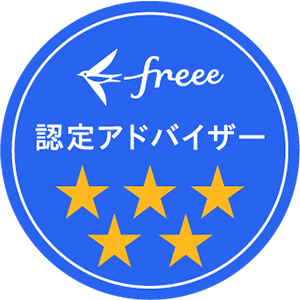 freee認定アドバイザー