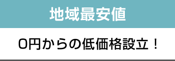 地域最安値 0円からの低価格成立！