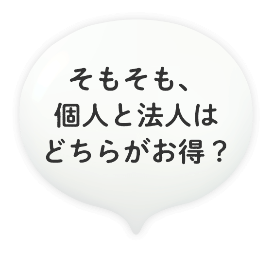 そもそも、個人と法人はどちらがお得？