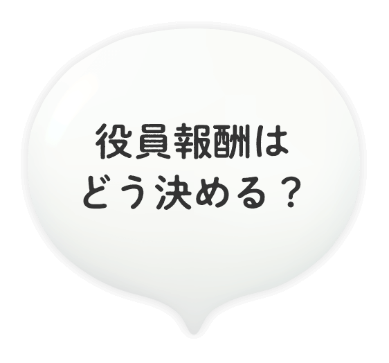 役員報酬はどう決める？