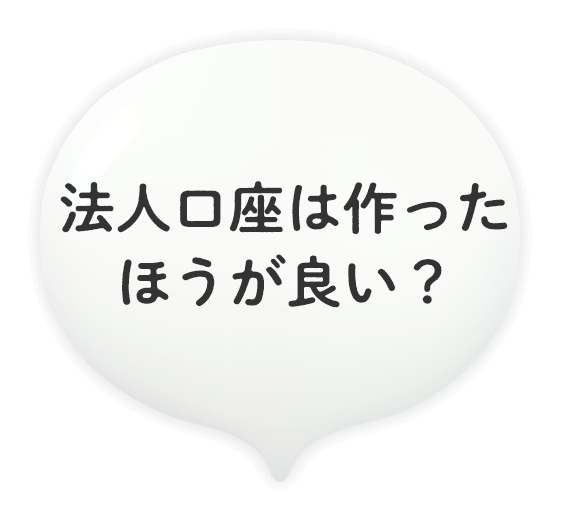 法人口座は作ったほうが良い？